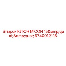 Специализированный ключ Micon 15