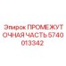 Промежуточная часть буровой установки 5740013342 Epiroc