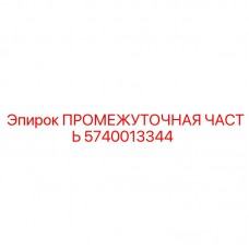 Промежуточный узел бурового станка 5740013344 Epiroc
