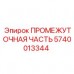 Промежуточный узел бурового станка 5740013344 Epiroc