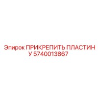 5740013867 ПРИКРЕПИТЬ ПЛАСТИНУ Epiroc