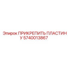 5740013867 ПРИКРЕПИТЬ ПЛАСТИНУ Epiroc