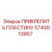 Усиленная пластина крепления 5740013867 производства Epiroc