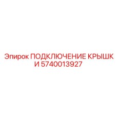 5740013927 ПОДКЛЮЧЕНИЕ КРЫШКИ Epiroc
