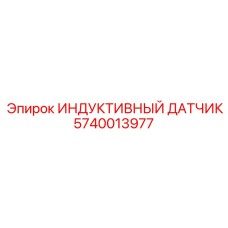 5740013977 ИНДУКТИВНЫЙ ДАТЧИК Epiroc