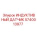 Сенсор безопасности 5740013977 для конвейеров и блокировочных систем буровых станков