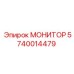 Оригинальный промышленный монитор для буровых установок Epiroc артикул 5740014479