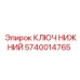 Оригинальный нижний ключ Epiroc 5740014765 для горного оборудования