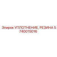 5740015016 УПЛОТНЕНИЕ, РЕЗИНА Epiroc