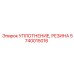 Уплотнительное кольцо 5740015016 Epiroc