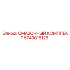 5740015125 СМАЗОЧНЫЙ КОМПЛЕКТ Epiroc