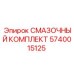 Комплект смазочного оборудования 5740015125 Epiroc