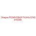 Уплотнительная ткань Epiroc артикул 5740015265