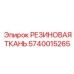 Уплотнительная ткань Epiroc артикул 5740015265