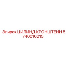 Цилиндрический кронштейн Epiroc артикул 5740016015 для буровых установок