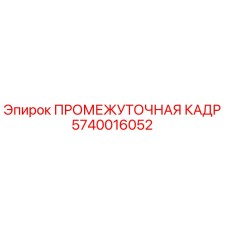 Оригинальная промежуточная кадр 5740016052 Epiroc