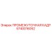 Оригинальная промежуточная кадр 5740016052 Epiroc