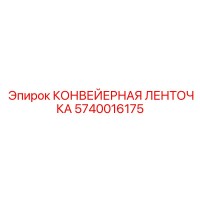 5740016175 КОНВЕЙЕРНАЯ ЛЕНТОЧКА Epiroc