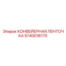 Соединительная лента Epiroc 5740016175 для конвейеров