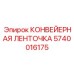 Соединительная лента Epiroc 5740016175 для конвейеров