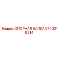 5740016314 ОПОРНАЯ БАЛКА Epiroc