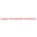 574006335 НАРУШЕНИЕ Epiroc