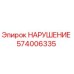 574006335 НАРУШЕНИЕ Epiroc