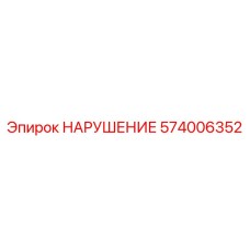 574006352 НАРУШЕНИЕ Epiroc