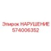 574006352 НАРУШЕНИЕ Epiroc