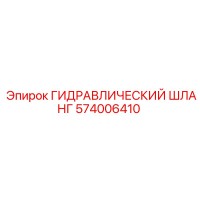 574006410 ГИДРАВЛИЧЕСКИЙ ШЛАНГ Epiroc