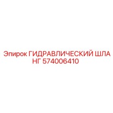 574006410 ГИДРАВЛИЧЕСКИЙ ШЛАНГ Epiroc