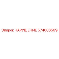 574006569 НАРУШЕНИЕ Epiroc