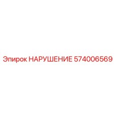 574006569 НАРУШЕНИЕ Epiroc