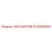 574006569 НАРУШЕНИЕ Epiroc