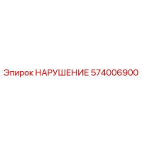 574006900 НАРУШЕНИЕ Epiroc