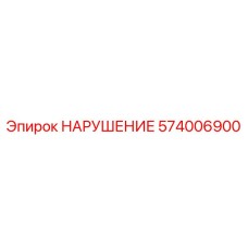 574006900 НАРУШЕНИЕ Epiroc