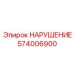 574006900 НАРУШЕНИЕ Epiroc