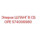 574006980 ШЛАНГ В СБОРЕ Epiroc