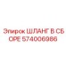 574006986 ШЛАНГ В СБОРЕ Epiroc