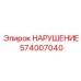 574007040 НАРУШЕНИЕ Epiroc