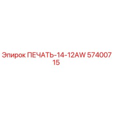 57400715 ПЕЧАТЬ-14-12AW Epiroc