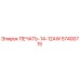 57400715 ПЕЧАТЬ-14-12AW Epiroc