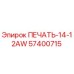 57400715 ПЕЧАТЬ-14-12AW Epiroc