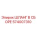 574007310 ШЛАНГ В СБОРЕ Epiroc