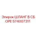 574007311 ШЛАНГ В СБОРЕ Epiroc