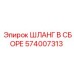 574007313 ШЛАНГ В СБОРЕ Epiroc