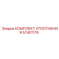 57401176 КОМПЛЕКТ УПЛОТНЕНИЯ Epiroc