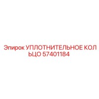 57401184 УПЛОТНИТЕЛЬНОЕ КОЛЬЦО Epiroc