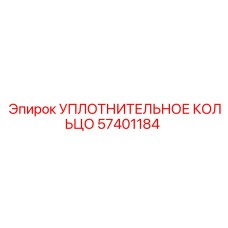 57401184 УПЛОТНИТЕЛЬНОЕ КОЛЬЦО Epiroc