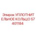 57401184 УПЛОТНИТЕЛЬНОЕ КОЛЬЦО Epiroc